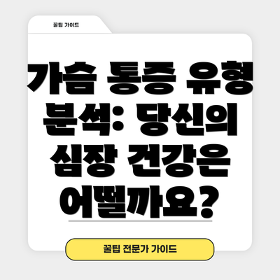가슴 통증 유형 분석: 당신의 심장 건강은 어떨까요?