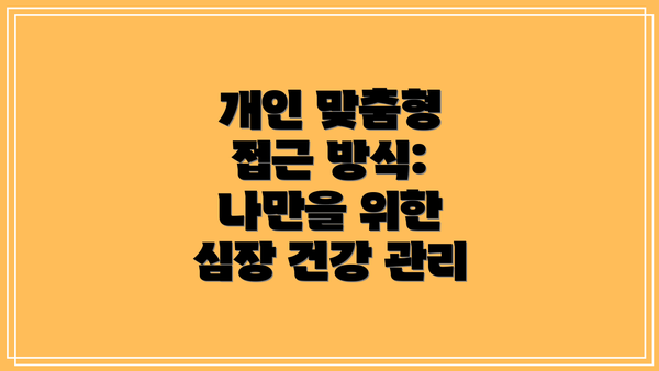 개인 맞춤형 접근 방식: 나만을 위한 심장 건강 관리