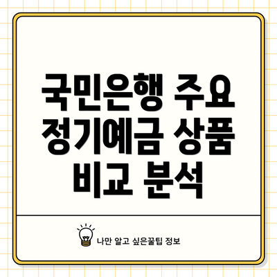 국민은행 주요 정기예금 상품 비교 분석
