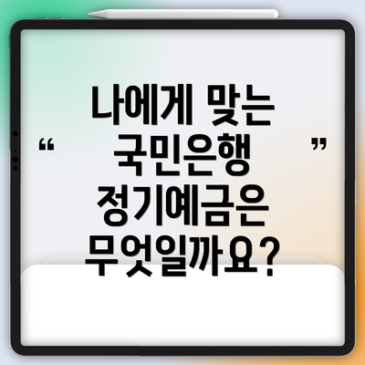 나에게 맞는 국민은행 정기예금은 무엇일까요?
