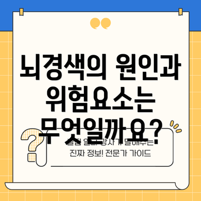 뇌경색의 원인과 위험요소는 무엇일까요?
