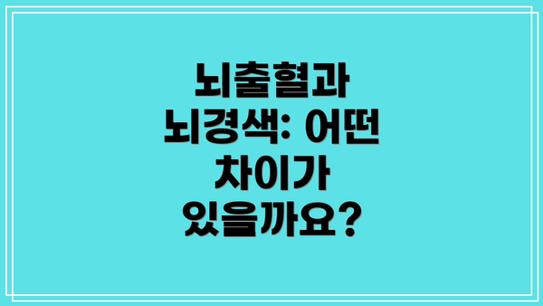 뇌출혈과 뇌경색: 어떤 차이가 있을까요?