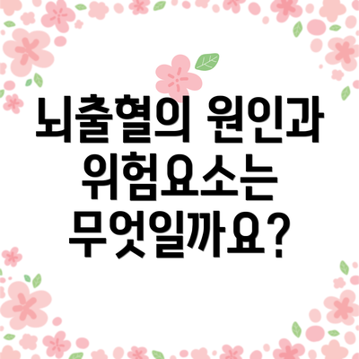 뇌출혈의 원인과 위험요소는 무엇일까요?
