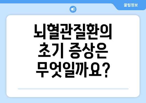 뇌혈관질환의 초기 증상은 무엇일까요?