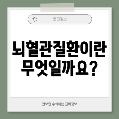 뇌혈관질환이란 무엇일까요?