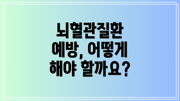 뇌혈관질환 예방, 어떻게 해야 할까요?