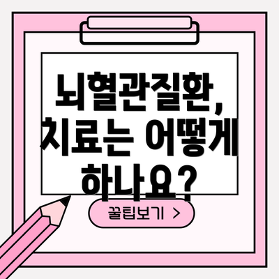 뇌혈관질환,  치료는 어떻게 하나요?
