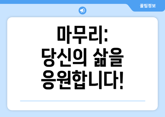 마무리: 당신의 삶을 응원합니다!