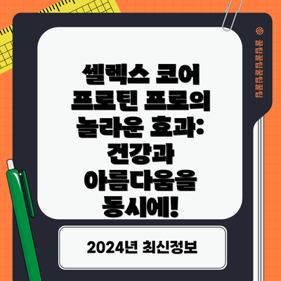 셀렉스 코어 프로틴 프로의 놀라운 효과: 건강과 아름다움을 동시에!