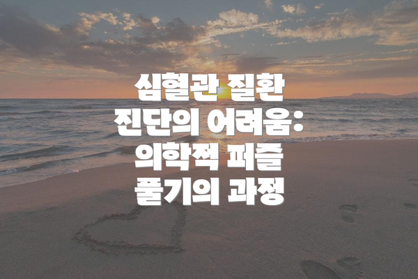 심혈관 질환 진단의 어려움: 의학적 퍼즐 풀기의 과정