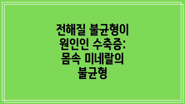 전해질 불균형이 원인인 수축증: 몸속 미네랄의 불균형