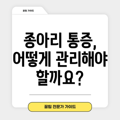 종아리 통증, 어떻게 관리해야 할까요?