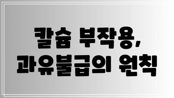 칼슘 부작용, 과유불급의 원칙