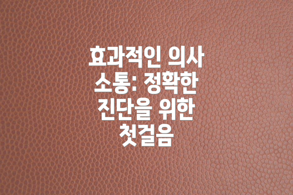 효과적인 의사 소통: 정확한 진단을 위한 첫걸음