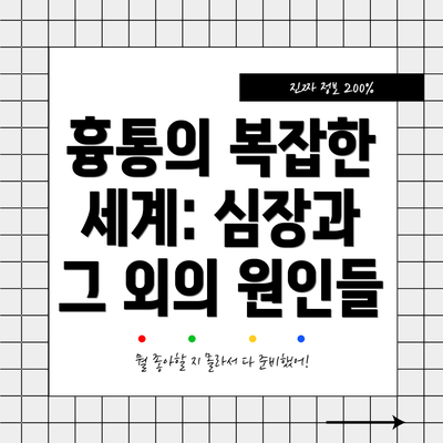 흉통의 복잡한 세계: 심장과 그 외의 원인들