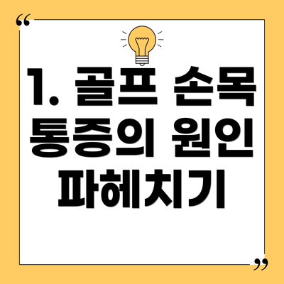 1. 골프 손목 통증의 원인 파헤치기