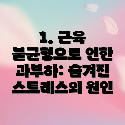 1. 근육 불균형으로 인한 과부하: 숨겨진 스트레스의 원인