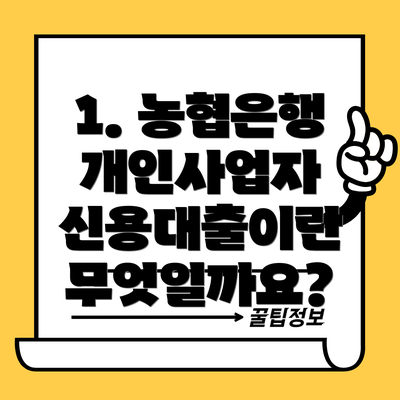 1. 농협은행 개인사업자 신용대출이란 무엇일까요?