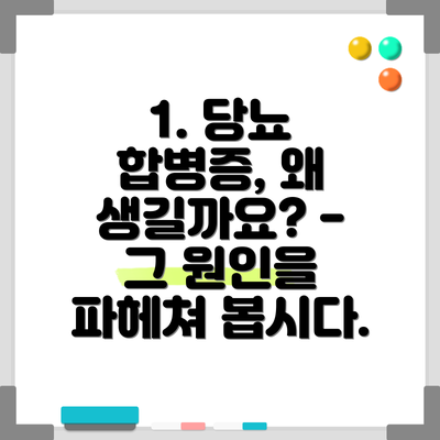 1. 당뇨 합병증, 왜 생길까요? - 그 원인을 파헤쳐 봅시다.