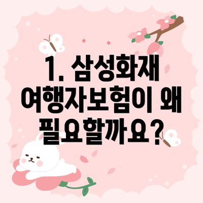 1. 삼성화재 여행자보험이 왜 필요할까요?