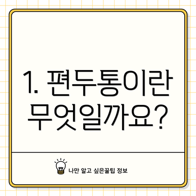 1. 편두통이란 무엇일까요?
