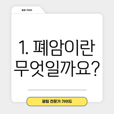 1. 폐암이란 무엇일까요?
