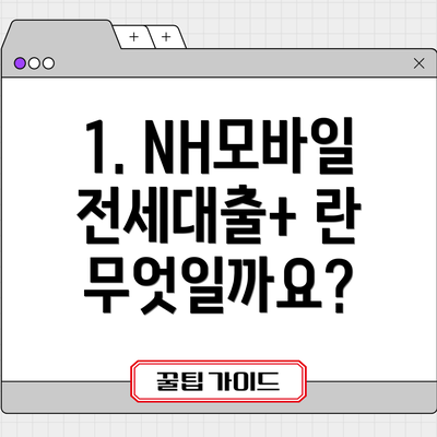 1. NH모바일전세대출+ 란 무엇일까요?