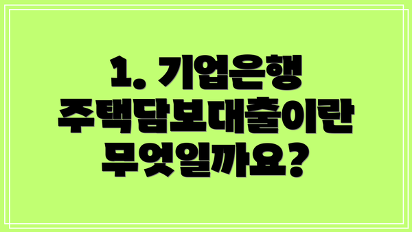 1. 기업은행 주택담보대출이란 무엇일까요?