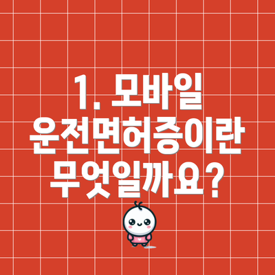 1. 모바일 운전면허증이란 무엇일까요?