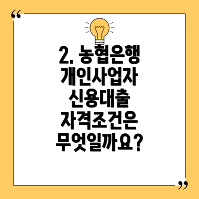 2. 농협은행 개인사업자 신용대출 자격조건은 무엇일까요?
