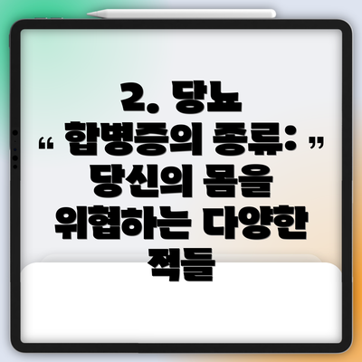 2. 당뇨 합병증의 종류: 당신의 몸을 위협하는 다양한 적들