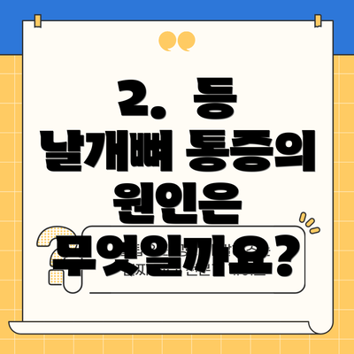 2. 등 날개뼈 통증의 원인은 무엇일까요?