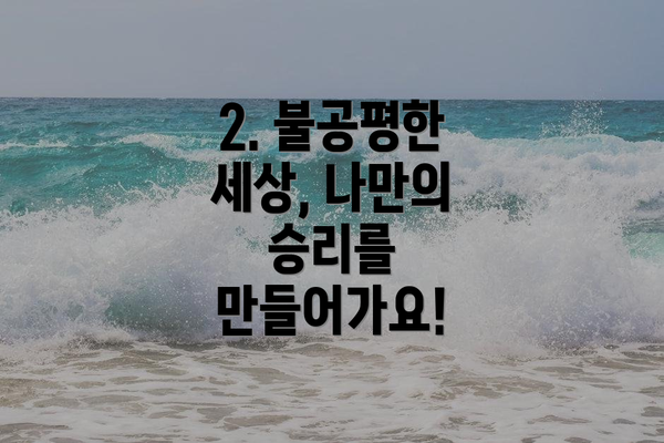 2. 불공평한 세상, 나만의 승리를 만들어가요!