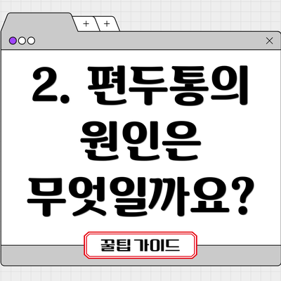 2. 편두통의 원인은 무엇일까요?