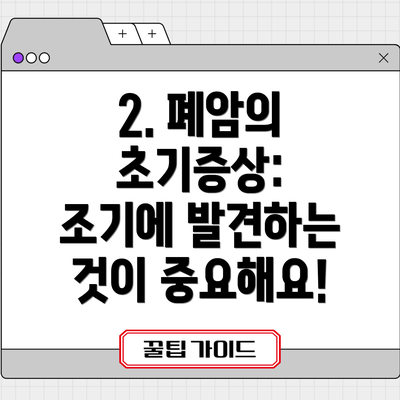 2. 폐암의 초기증상: 조기에 발견하는 것이 중요해요!