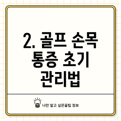 2. 골프 손목 통증 초기 관리법