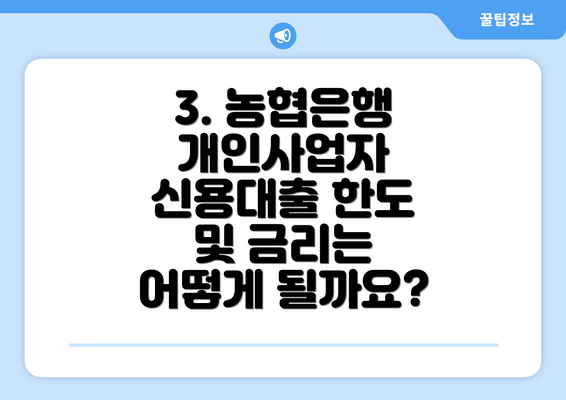 3. 농협은행 개인사업자 신용대출 한도 및 금리는 어떻게 될까요?