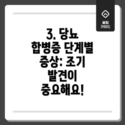 3. 당뇨 합병증 단계별 증상: 조기 발견이 중요해요!