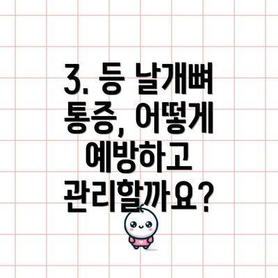 3. 등 날개뼈 통증, 어떻게 예방하고 관리할까요?