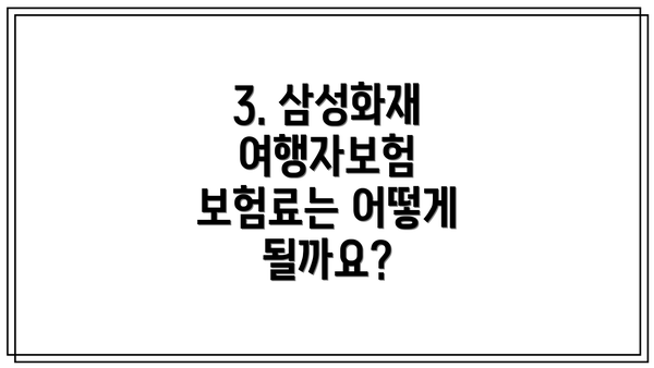 3. 삼성화재 여행자보험 보험료는 어떻게 될까요?