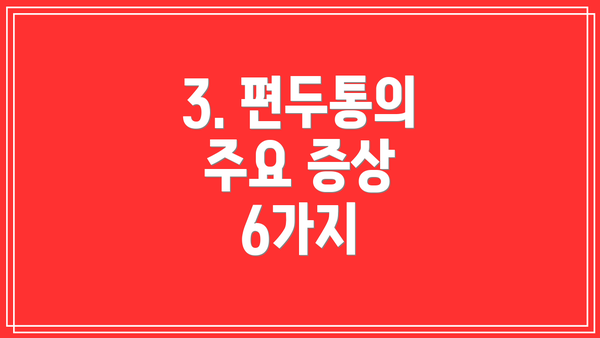 3. 편두통의 주요 증상 6가지