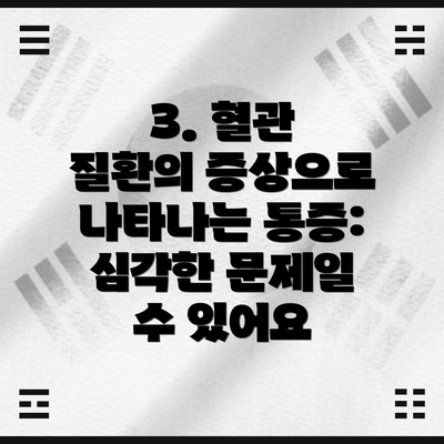 3. 혈관 질환의 증상으로 나타나는 통증: 심각한 문제일 수 있어요