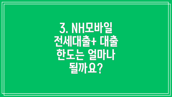 3. NH모바일전세대출+ 대출 한도는 얼마나 될까요?