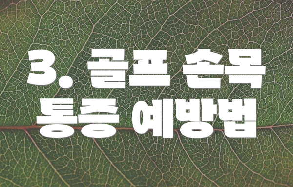 3. 골프 손목 통증 예방법