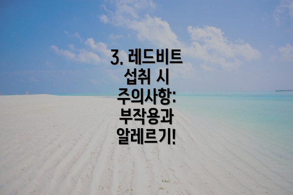 3. 레드비트 섭취 시 주의사항: 부작용과 알레르기!