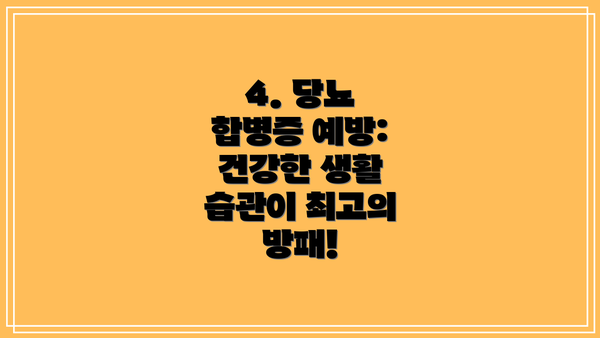 4. 당뇨 합병증 예방: 건강한 생활 습관이 최고의 방패!