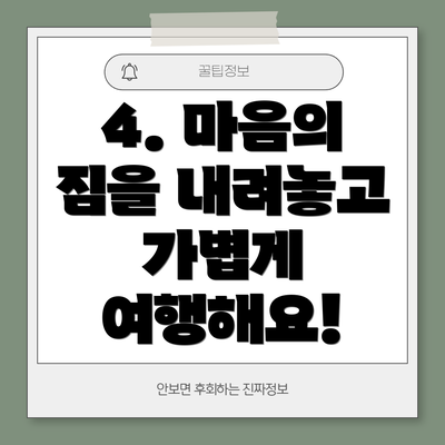 4. 마음의 짐을 내려놓고 가볍게 여행해요!