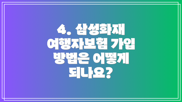 4. 삼성화재 여행자보험 가입 방법은 어떻게 되나요?