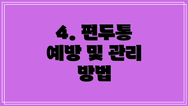 4. 편두통 예방 및 관리 방법
