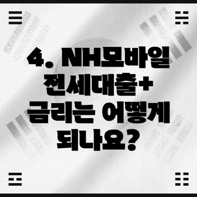 4. NH모바일전세대출+ 금리는 어떻게 되나요?